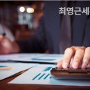 최영근세무회계사무소