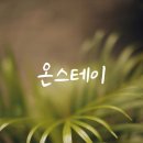온스테이 - 청도군 서원신기길 61 | 온스테이