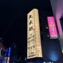 대성관온천 이미지