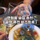 공작 | 연희동 술집 &lt;공작 퓨전 비스트로&gt; 방문 후기 연남동 소개팅 데이트 맛집 추천