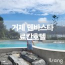 주식회사무성건축디자인 | 거제 덴바스타 료칸 프리미엄 스위트 객실 여행 후기
