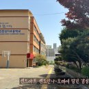 인천성지초등학교 이미지