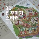 취미 | 세마녀들 집꾸미기스티커, 다꾸스티커 감성에 입체스티커 몰입까지 더한 3D 취미 후기