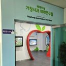 거창사과테마파크 전시실 이미지