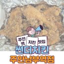 썬더치킨 주안남부역점 이미지