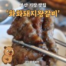 화화 돼지 왕갈비 | 기장 맛집 '화화돼지왕갈비 기장점' 솔직후기 (주차, 할인 꿀팁)