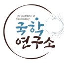 2025년 제1회 국학강좌(2025. 2. 21) : 읍루, 물길, 말갈, 발해, 여진, 금의 한국고대사 관련성에 대해-임찬경 이미지