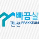 빠끔살이펜션