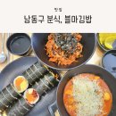 인천 논현동 분식 맛집, 블마김밥 방문 후기