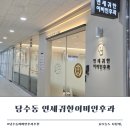 성산연세약국 | 당수동 연세귀한이비인후과 목감기 치료 추천 위치 수원 당수지구
