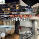 호텔뷰 | 겨울 강릉 여행 정동진 호텔 솔라뷰 후기 (내돈내산)