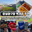 종합운동장역 5번출구 | 서울 잠실야구장 먹거리 추천, 삼겹살 김치말이국수 내야 외야 먹거리 비교