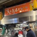 찬누리 | 인천 신포시장 닭강정 맛집 ‘신포찬누리닭강정’ 주말 홀매장 방문 후기