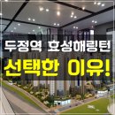 천안 두정역 효성해링턴 상담받고계약후기