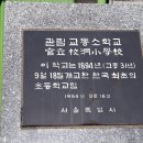 교동초등학교 이미지