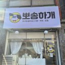 뽀송하랑 이미지