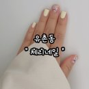 광주, 건식 케어 건식 제거 전문샵 유촌동 ) 체리네일