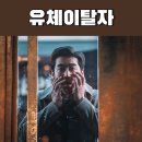 유승복 | 영화 유체이탈자 정보 출연진 : 장첸의 1인 7역? / 넷플릭스