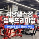 업투 - 강남구 테헤란로98길 16 | 사당헬스장 업투프리미엄 사당 박규민 팀장 PT 후기