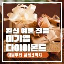 다이야몬드 | 일산 예물, 20년 노하우 빛나는 미가엘 다이아몬드 방문 후기