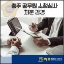 해온 행정사사무소 | 충주 공무원 소청심사, 결과를 바꾸는 전략/ 충주 행정사 사무소 하루.