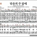 새찬송가 22장 - 만유의 주 앞에[찬양*악보*가사] 이미지