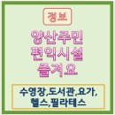 양산주민편익시설 청소년열람실 | 양산타워 양산주민편익시설 (수영장,도서관,요가,헬스등) 즐길거리 소개해요-양산여행