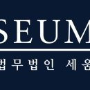 법무법인삼율 - 서초구 서초대로42길 41 | 법무법인삼율