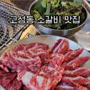 고성동소갈비