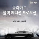 노블레스에디션 | 솔라가드 블랙 에디션 프로모션 안내 [볼텍스ir 90만 원]