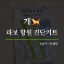 청라동물약국 이미지