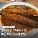 바지락해물칼국수 마린보이 코다리1번가 방이점 코다리조림 후기