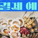 동해가리비&대게천곡 이미지