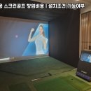 혁신 스크린 골프 이미지