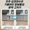 효자2동 주민센터 | 전주 싱크대수리 기울어진 양념통장 문짝 고치기