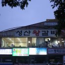 성산왕갈비 이미지