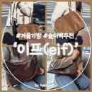 더 험블짐(The humble gym) | 겨울가방 숄더백 추천 가성비 좋은 보부상 가방 추천 이프(eif) 가방 후기