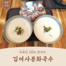 김여사봉화국수 | 저렴한 국내산 콩국수를 먹을 수 있는 곳 | <김여사봉화국수> 방문 후기