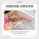 이레아이맘 산후도우미 이용 후기 (3주/서울시 보조금/관악구/프리미엄/김윤희 관리사님)