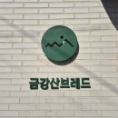 금강산브레드