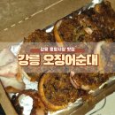 4547 | 강릉중앙시장맛집 추천 :: 강릉오징어순대 솔직후기
