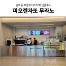대성임업 - 삼척시 | 피오렌자또 무라노 방화동 프랜차이츠카페 창업후기