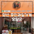 주정차13 | 무인과일가게, 과일맛집 24시간 양산 오달군 솔직후기