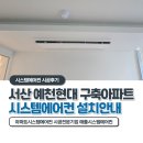 현대아파트c | 서산 예천현대아파트 구축아파트 시스템에어컨 4대 설치후기