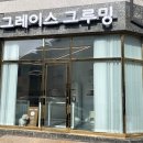 그레이스그루밍 이미지