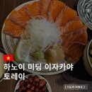 토레이 | 하노이 미딩 술집 이자카야 맛집 토레이 Torei 메뉴 가격 후기