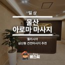 이마트24 R울산우리삼산점 | 울산 아로마 마사지 엘리시아 삼산 24시 오일마사지 추천