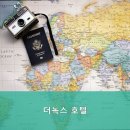 더녹스호텔 | 인계동호텔 더녹스 호텔 편안한 숙박을 원한다면 추천드립니다