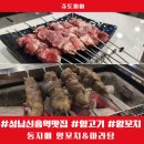 자매네 양꼬치 마라탕 | 성남 신흥역 맛집 동자매 양꼬치마라탕 프랜차이즈와 차별된 맛! 양꼬치 감질맛나면 무조건 왕꼬치!