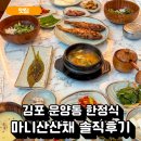 김포 운양동 한정식 셀프바 있는 마니산산채 솔직 후기